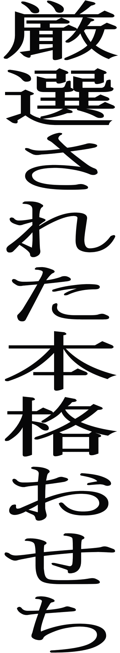 厳選された本格おせち