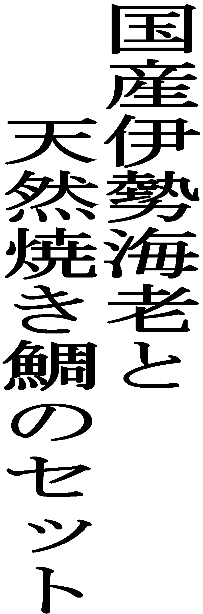 国産伊勢海老と 　　天然焼き鯛のセット 