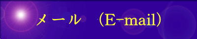 メール （E-mail）