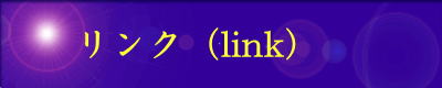 リンク（link)     