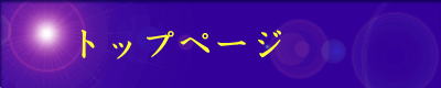 トップページ　　