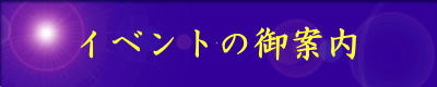 イベントの御案内