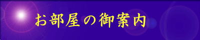 お部屋の御案内　