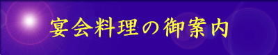 宴会料理の御案内