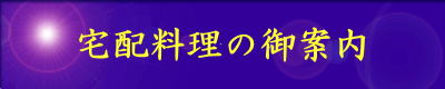 宅配料理ご案内